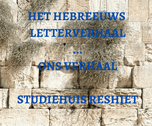 Het Hebreeuws letterverhaal: Inleiding -1-