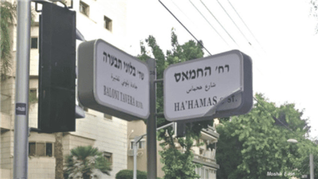 Hamasstraat en Vuurballon Boulevard in Tel Aviv